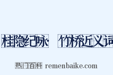 桂隐纪咏·竹桥近义词是什么意思的图片